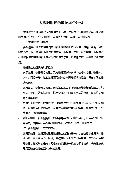 大数据时代的数据融合处理