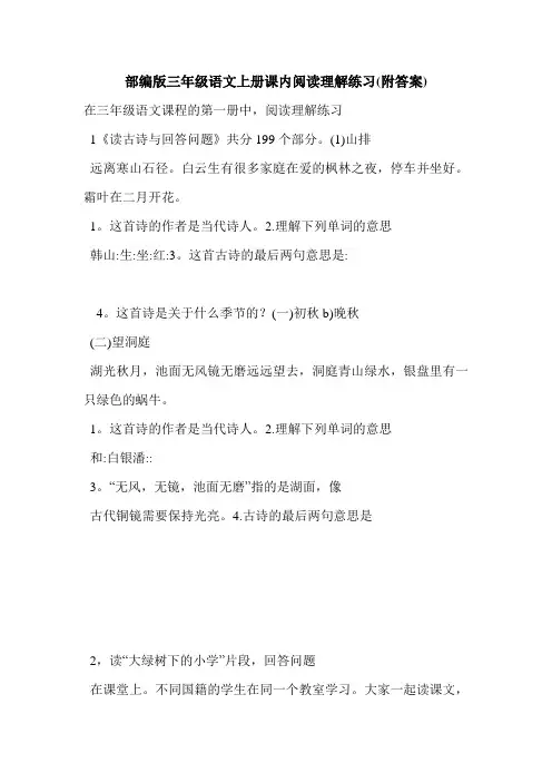 部编版三年级语文上册课内阅读理解练习(附答案)
