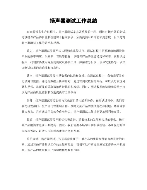 扬声器测试工作总结