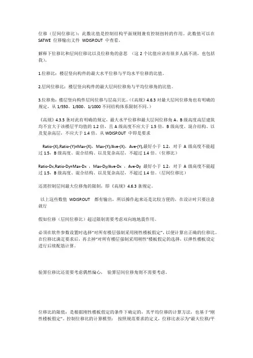 位移比与层间位移角