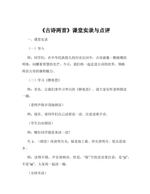 《古诗两首》课堂实录与点评