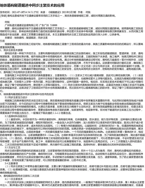 地铁盾构隧道掘进中同步注浆技术的应用