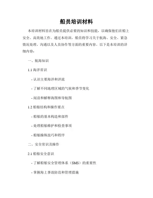 船员培训材料