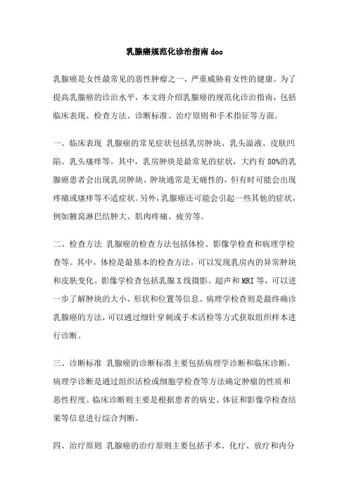 乳腺癌规范化诊治指南doc