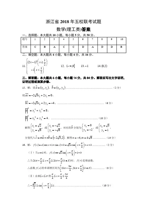 推荐-浙江省2018年五校联考理数学参考答案 精品