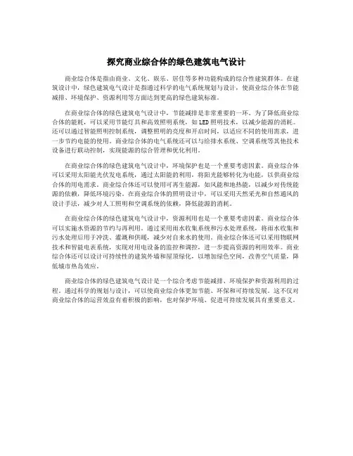 探究商业综合体的绿色建筑电气设计