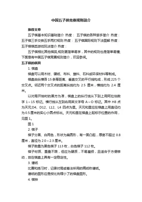 中国五子棋竞赛规则简介