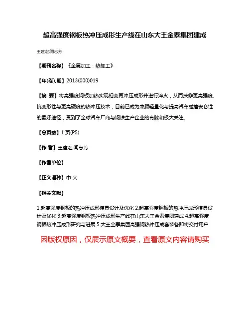 超高强度钢板热冲压成形生产线在山东大王金泰集团建成