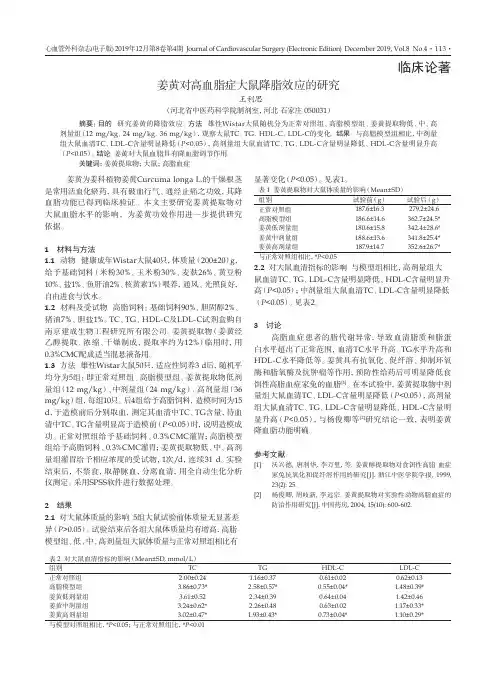 姜黄对高血脂症大鼠降脂效应的研究