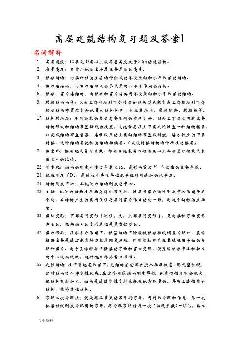高层建筑结构设计各章节试题及答案