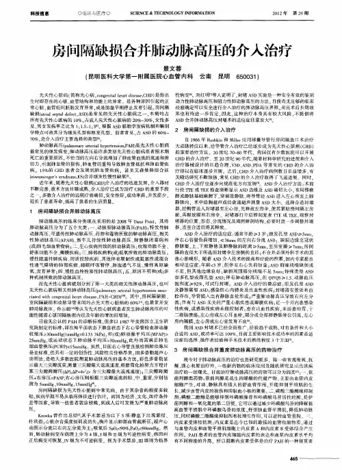 房间隔缺损合并肺动脉高压的介入治疗