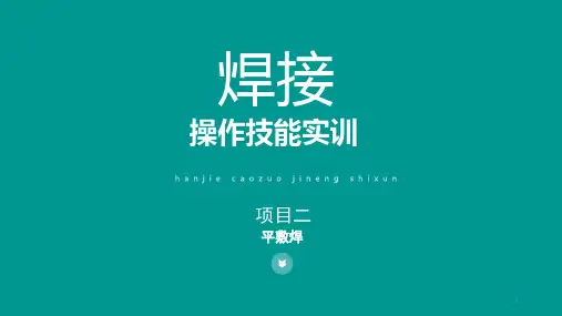 焊接操作技能实训 第2章 平敷焊