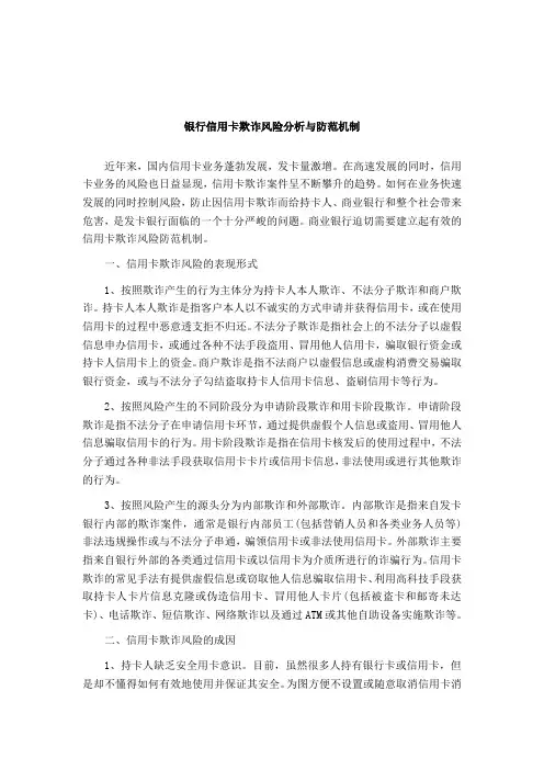银行信用卡欺诈风险分析与防范机制