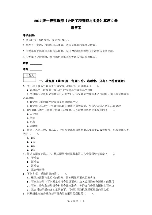 2019版一级建造师《公路工程管理与实务》真题C卷 附答案