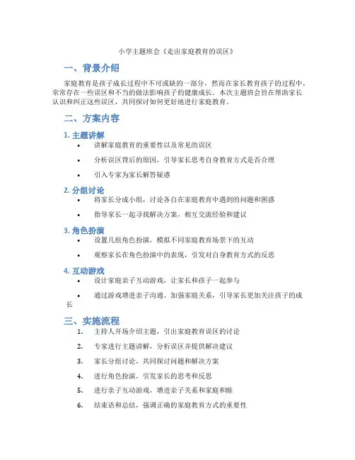 小学主题班会《走出家庭教育的误区》