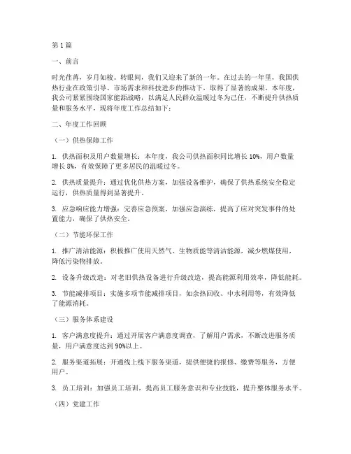 供热公司年度总结材料(3篇)