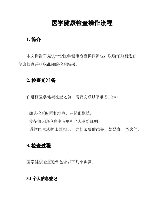 医学健康检查操作流程