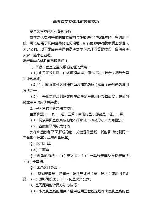 高考数学立体几何答题技巧