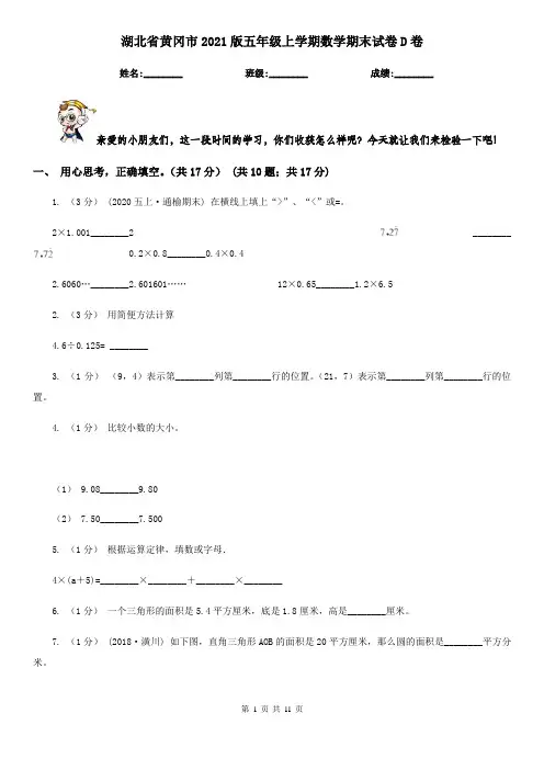 湖北省黄冈市2021版五年级上学期数学期末试卷D卷