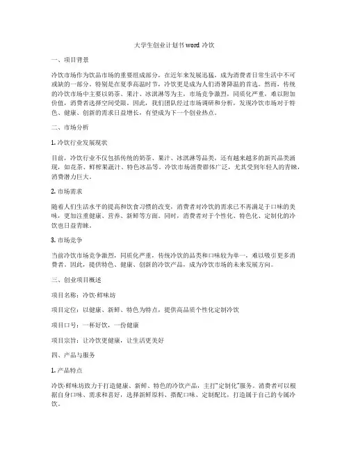 大学生创业计划书word冷饮