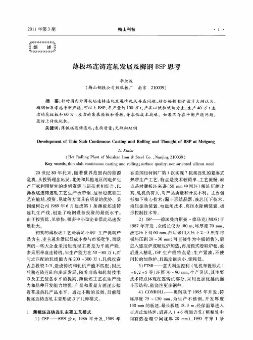 薄板坯连铸连轧发展及梅钢BSP思考
