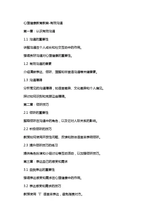心理健康教育教案有效沟通