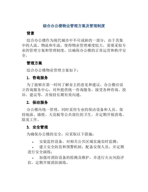 综合办公楼物业管理方案及管理制度