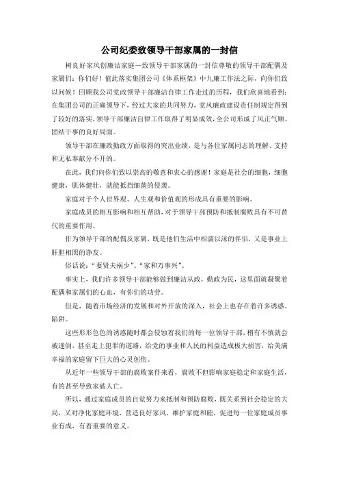 最新-公司纪委致领导干部家属的一封信 精品
