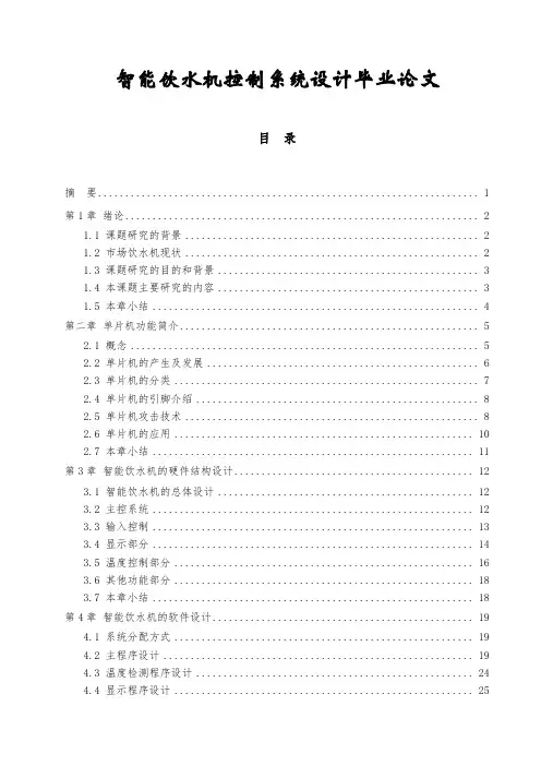 智能饮水机控制系统设计毕业论文