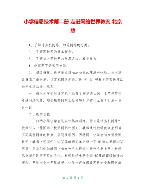 小学信息技术第二册 走进网络世界教案 北京版