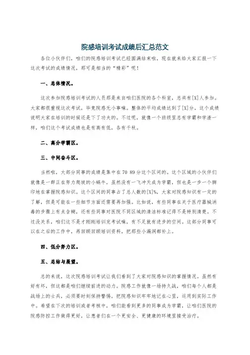 院感培训考试成绩后汇总范文