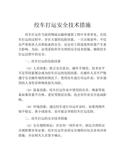 绞车打运安全技术措施