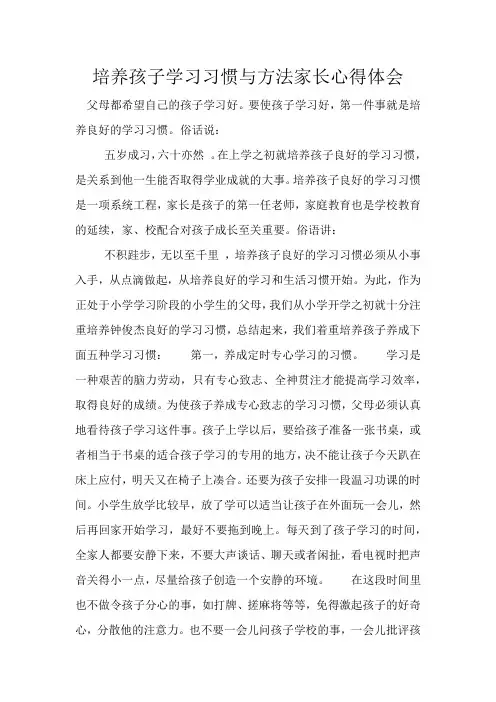 培养孩子学习习惯与方法家长心得体会