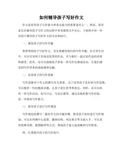 如何辅导孩子写好作文