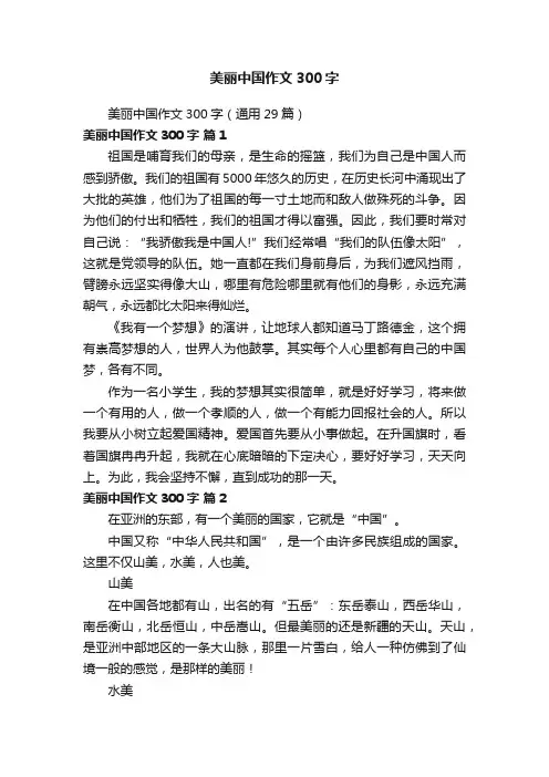 美丽中国作文300字（通用29篇）