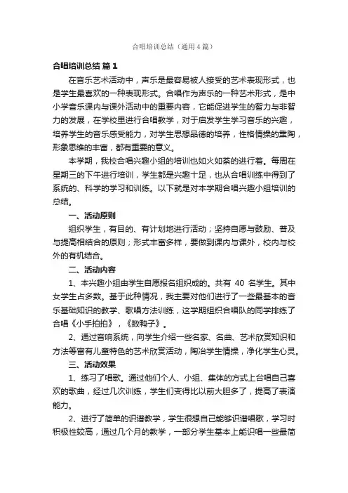 合唱培训总结（通用4篇）