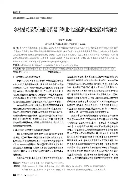 乡村振兴示范带建设背景下粤北生态旅游产业发展对策研究