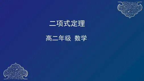 高二数学《二项式定理》课件