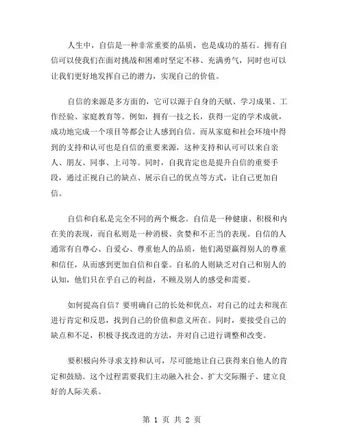 人生的自信作文范文