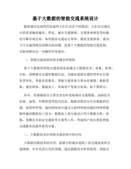 基于大数据的智能交通系统设计