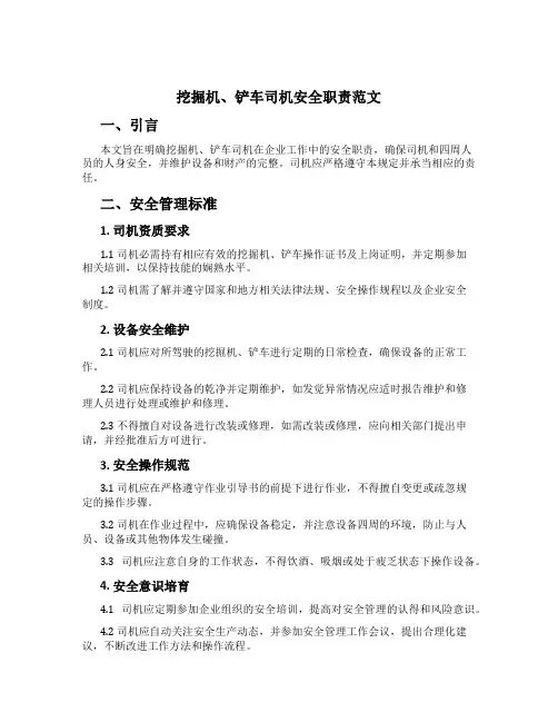 挖掘机、铲车司机安全职责范文