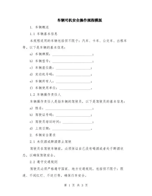 车辆司机安全操作规程模版