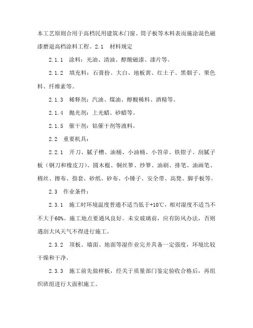 木料表面施涂混色磁漆磨退涂料施工工艺样本