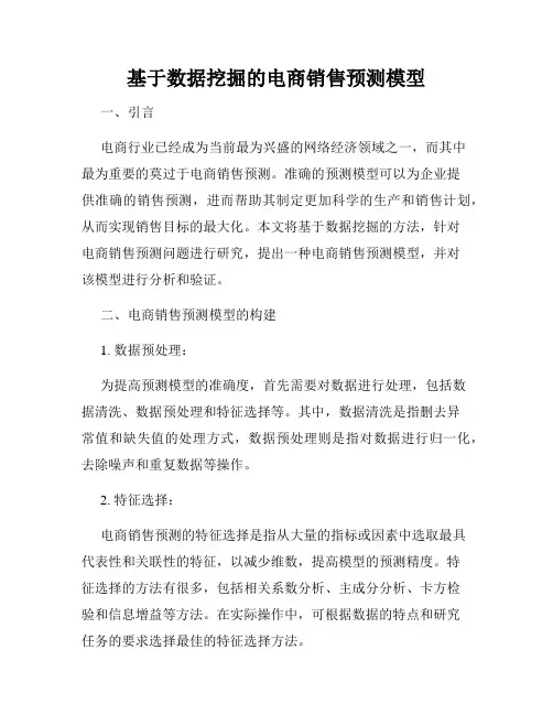 基于数据挖掘的电商销售预测模型