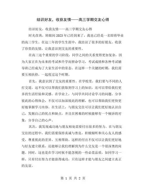 结识好友,收获友情——高三学期交友心得
