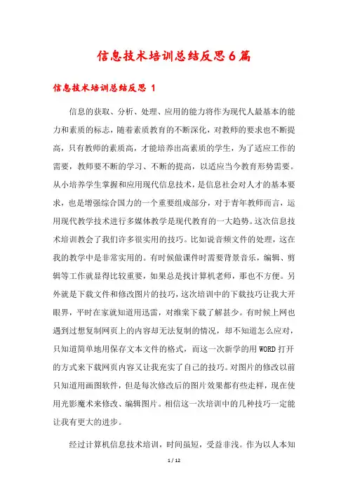 信息技术培训总结反思6篇