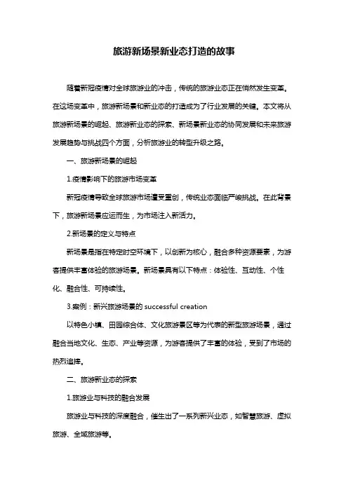 旅游新场景新业态打造的故事