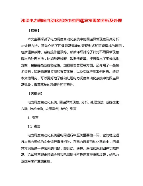 浅谈电力调度自动化系统中的四遥异常现象分析及处理