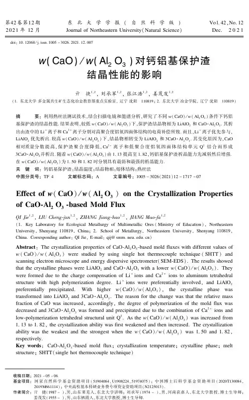 w(CaO)w(Al2O3)对钙铝基保护渣结晶性能的影响