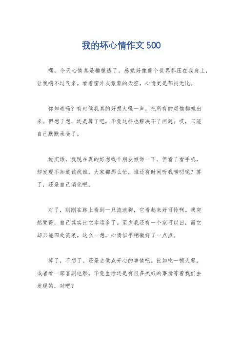我的坏心情作文500